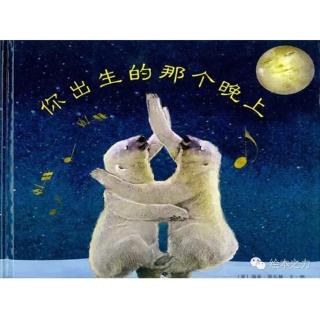 第1341夜《你出生的那个晚上》园长妈妈