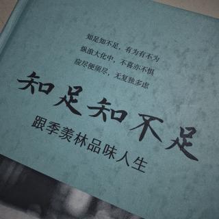 《知足知不足》--知足知不足