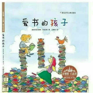 爱书的孩子