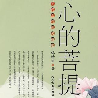 《心的菩提》--水晶石与白莲花——林清玄