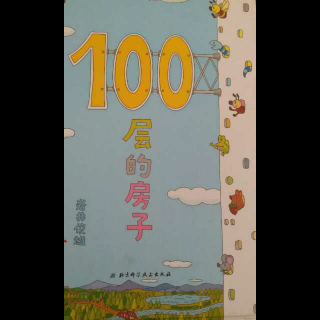 100层的房子，天空