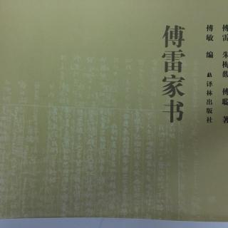 【为爱朗读】傅雷家书 9月4日-9月28日