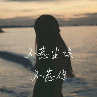 【来稿】不惹尘埃  不惹你