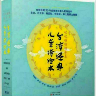 杨杨读《台湾经典儿童诗绘本》：叽叽喳喳的早晨