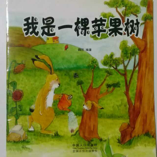 《我是一颗苹果树》