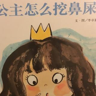 信谊图画书奖系列《公主怎么挖鼻屎》