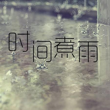 时间煮雨