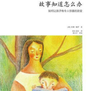 《故事知道怎么办》作者、感谢、编者的话、中文版序～肖肖