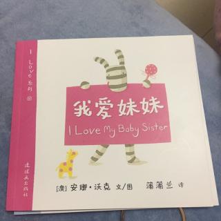 【乐乐读英文绘本】I love my baby sister