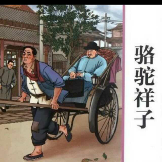 《骆驼祥子》第一章节选