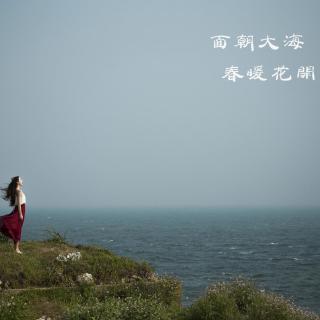 《诗意燃起｜面朝大海，春暖花开》——静怡