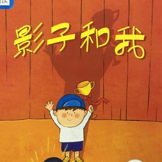 影子和我