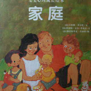 恩育堂紫梅老师绘本分享《家庭》