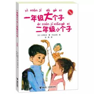 《一年级大个子二年级小个子》3 我肚子饿啦！