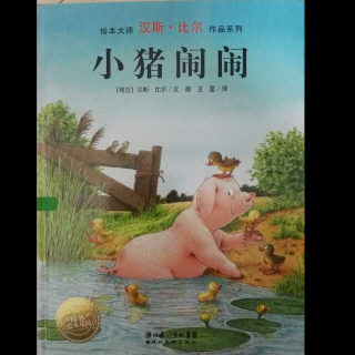 小猪闹闹