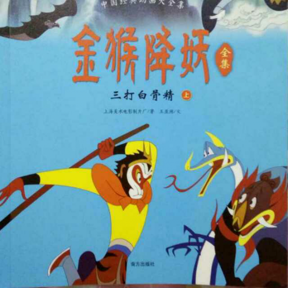 金猴降妖~三打白骨精(上)②