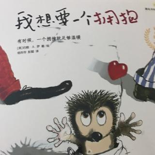 我想要一个拥抱