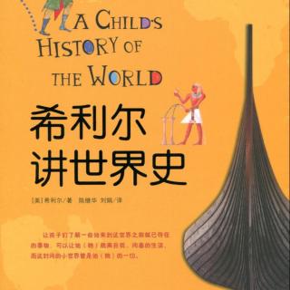 《希利尔讲世界史》42新的地方和新的英雄