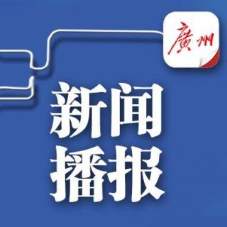 3月20日新闻播报—粤读天下