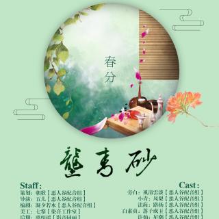 【恶人谷配音组】24节气系列剧之春分 《垄青砂》