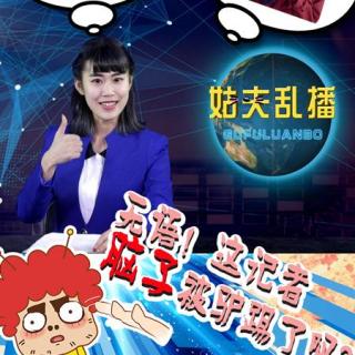 无语！这记者脑子被驴踢了吧？【囧闻一箩筐】