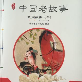 中国老故事·民间故事二《东郭先生和狼》
