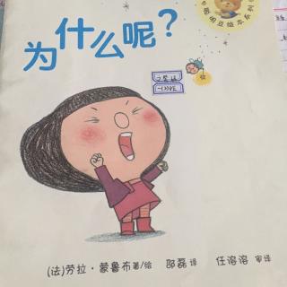 亲子阅读：为什么呢？