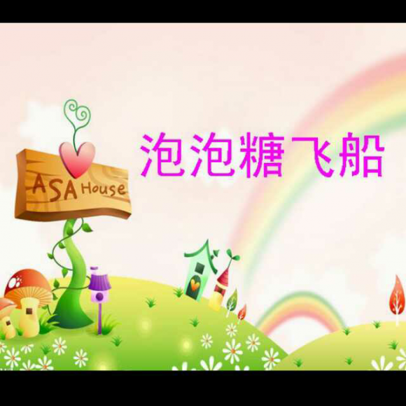 祝融幼儿园园长妈妈讲故事～泡泡糖飞船