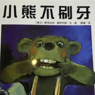 20170319（朵朵）小熊不刷牙