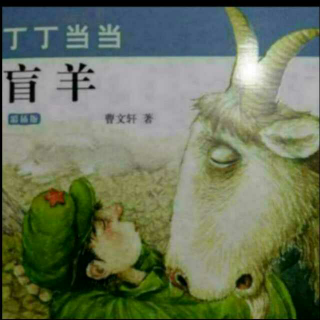 盲羊第九章瞎眼的山羊