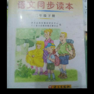 语文二年级下册《语文同步读本21.熊猫胖胖》