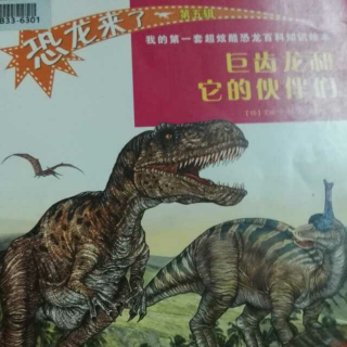 恐龙来了～巨齿龙和它的伙伴们