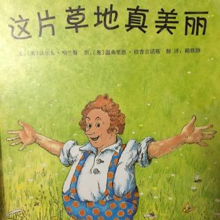 这片草地真美丽