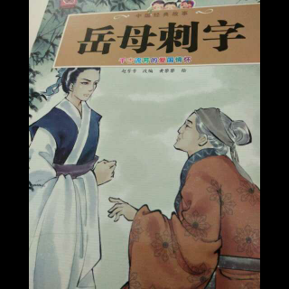 《岳母刺字》