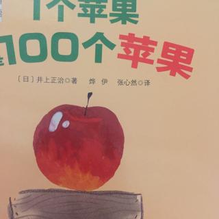 1个苹果也是100个苹果🍎