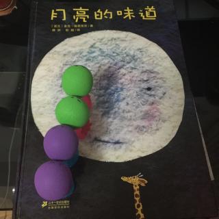 亲子阅读365天—经典绘本：月亮的味道