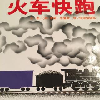 绘本故事《火车快跑》