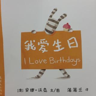 【乐乐读英文绘本】I love birthdays纯英文版