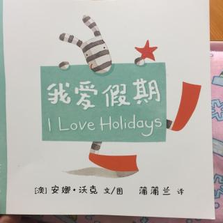 【乐乐读英文绘本】I love holidays纯英文版