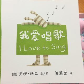 【乐乐读英文绘本】I love to sing纯英文版