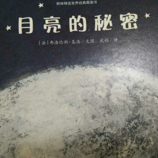 《月亮的秘密》