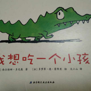 《我想吃一个小孩》