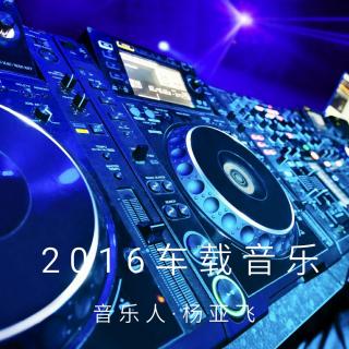 2016中文dj加快车载音乐