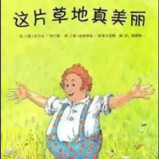 这片草地真美丽