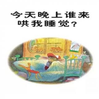 【故事】472.《今天晚上谁来陪我睡觉？》我最需要的是妈妈