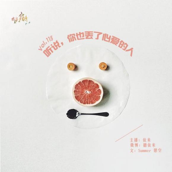 115听说,你也丢了心爱的人