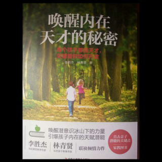 《唤醒内在天才的秘密》最好的家庭环境:活出爱