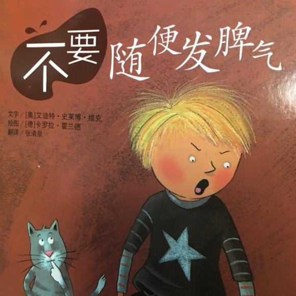 不要随便发脾气 笑笑姐姐