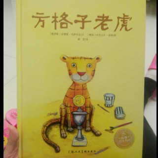 方格子老虎🐯