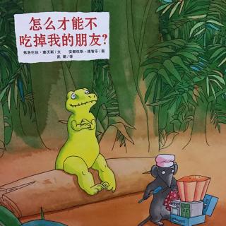 怎么才能不吃掉我的朋友？